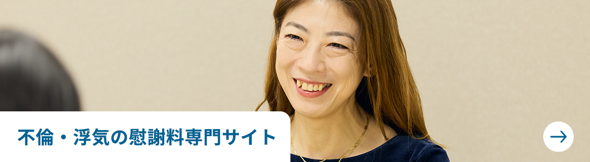 不倫・浮気の慰謝料専門サイト