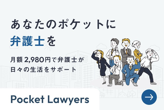 Pocket Lawyers|あなたのポケットに弁護士を