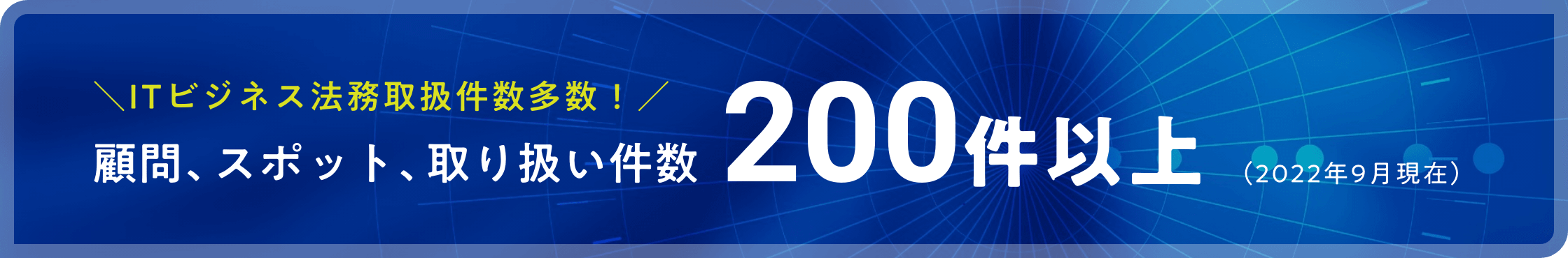 ITビジネス法務取り扱い件数多数!顧問、スポット、取り扱い件数200件以上(2022年9月現在)
