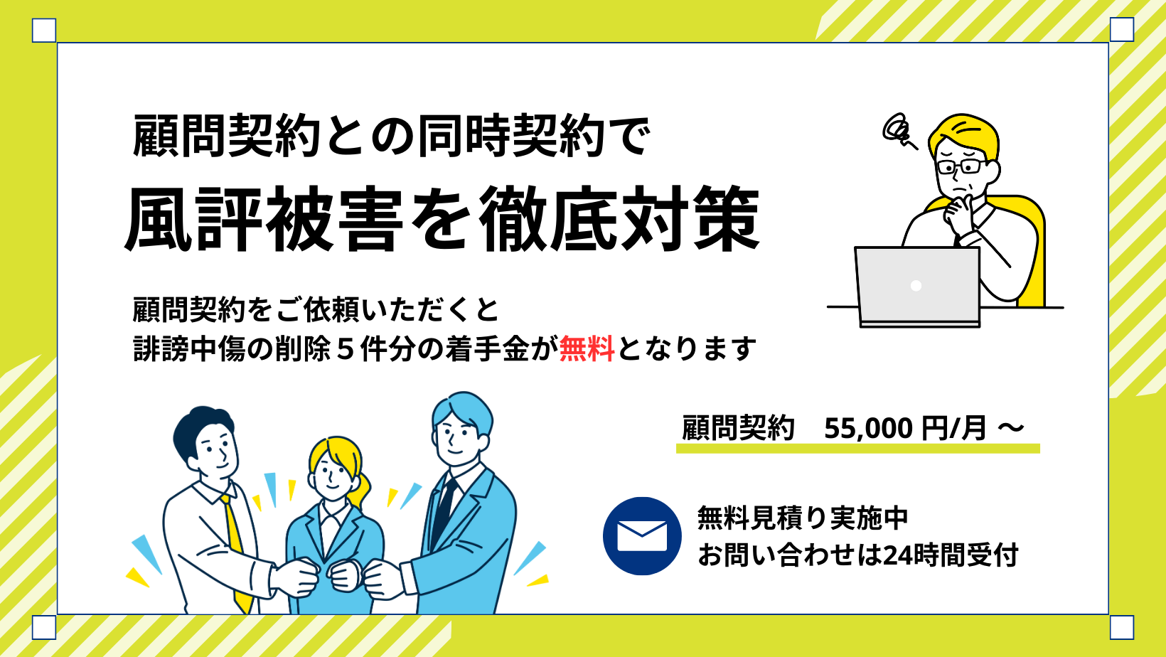顧問契約との同時契約で風評被害を徹底対策
