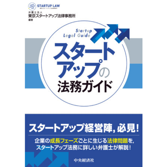 『スタートアップの法務ガイド』