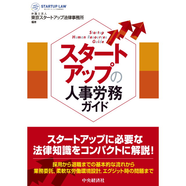 『スタートアップの人事労務ガイド』