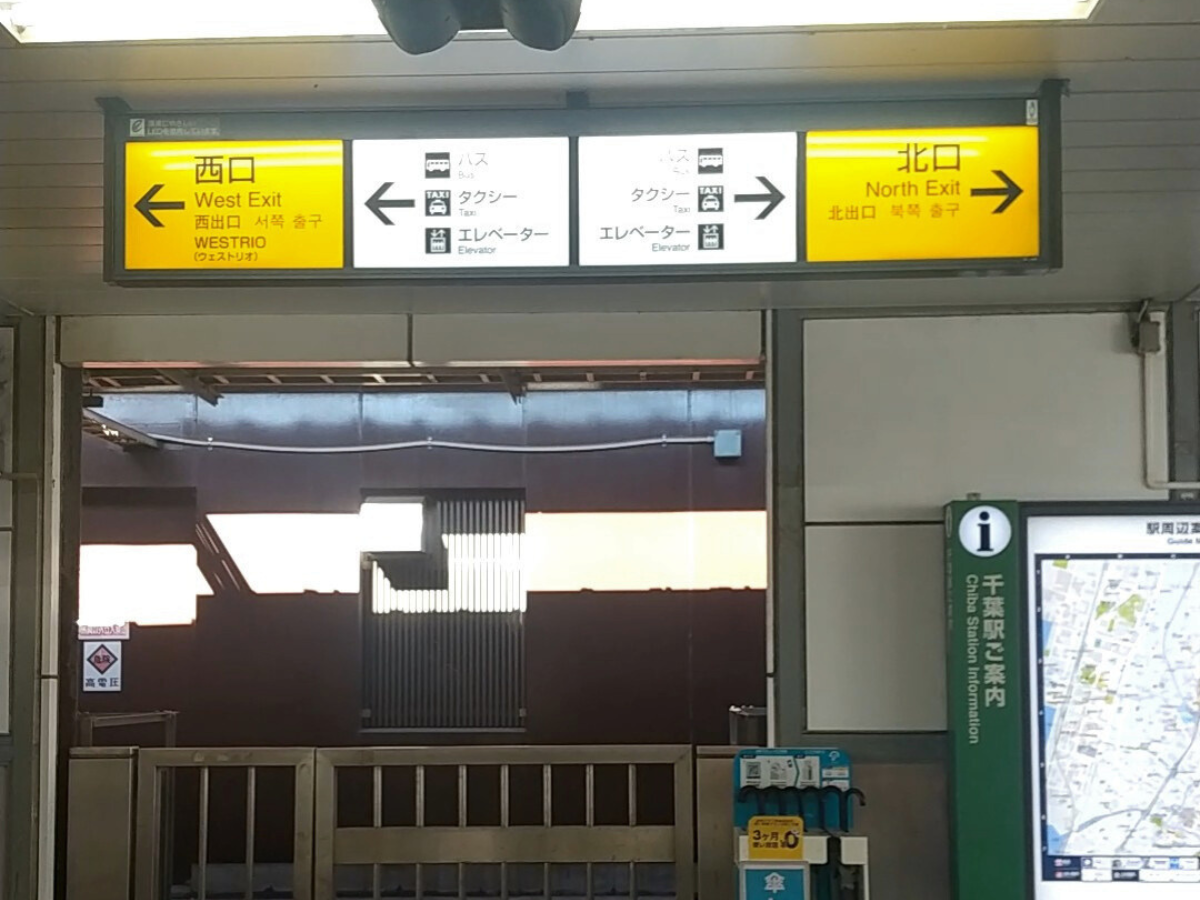 千葉駅西改札から千葉支店へのアクセス1