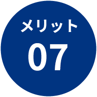 メリット7